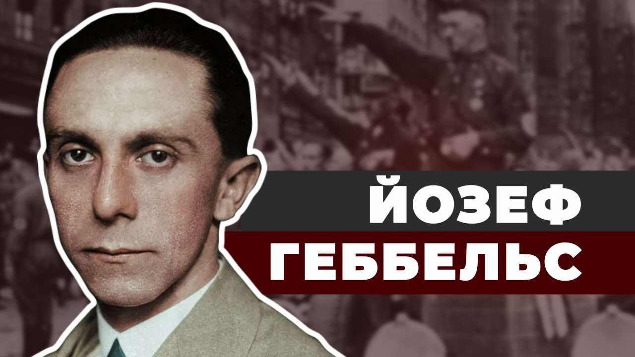 Министр вранья Йозеф Геббельс