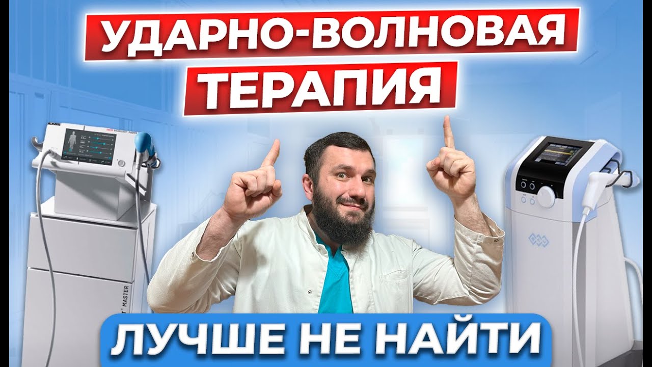 Ударно волновая терапия - лечение без таблеток!