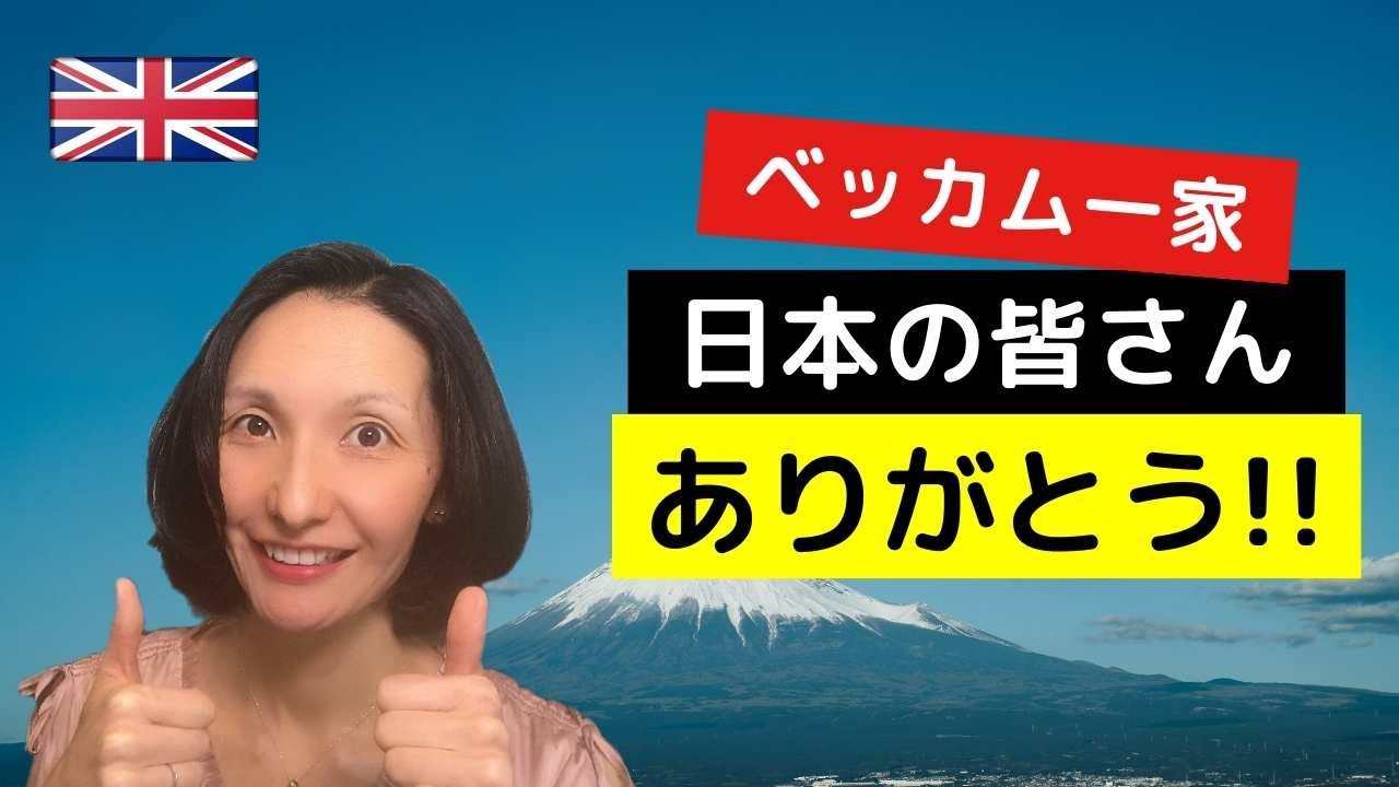 イギリスメディア報道：あのベッカムファミリーが日本を大満喫！！