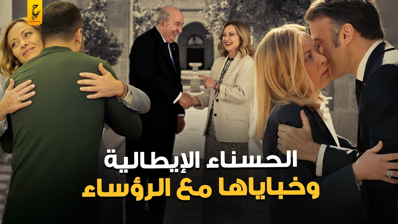 خبايا وأسرار ميلوني رئيسة إيطاليا علاقتها مع رؤساء العالم