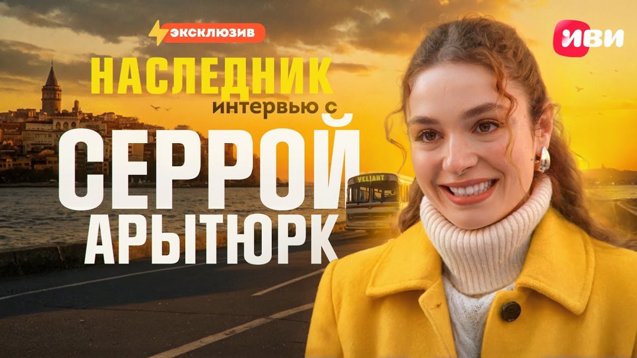 Эксклюзивное интервью с Серрой Арытюрк — только на Иви 🔥