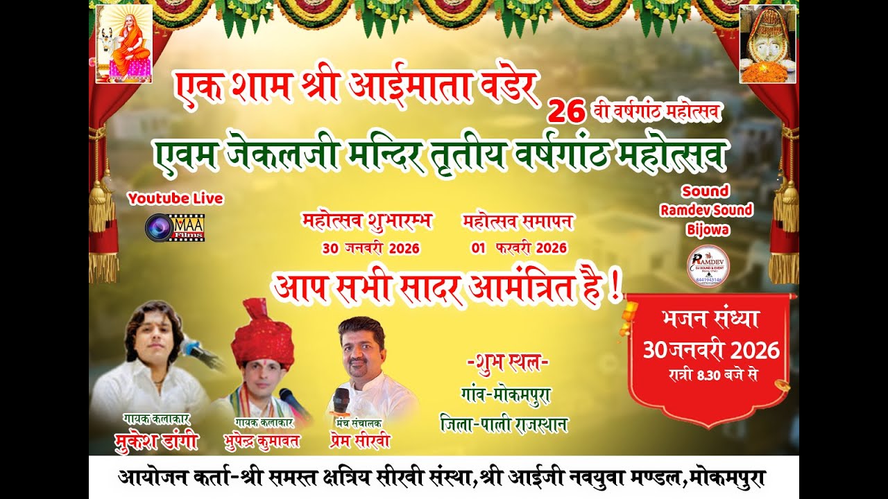 LIVE🔴श्री आई माता जी नवयुवक मंडल मोखमपुरा ! Mukesh Dangi,Bhupender Kumawat ! Live 2026 ! #maafilms
