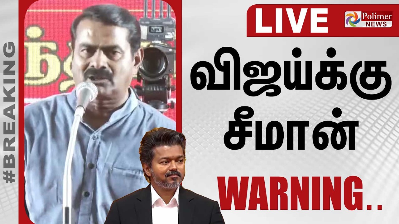 விஜய்க்கு சீமான் WARNING.. | Seeman | CM Vijay | Polimernews
