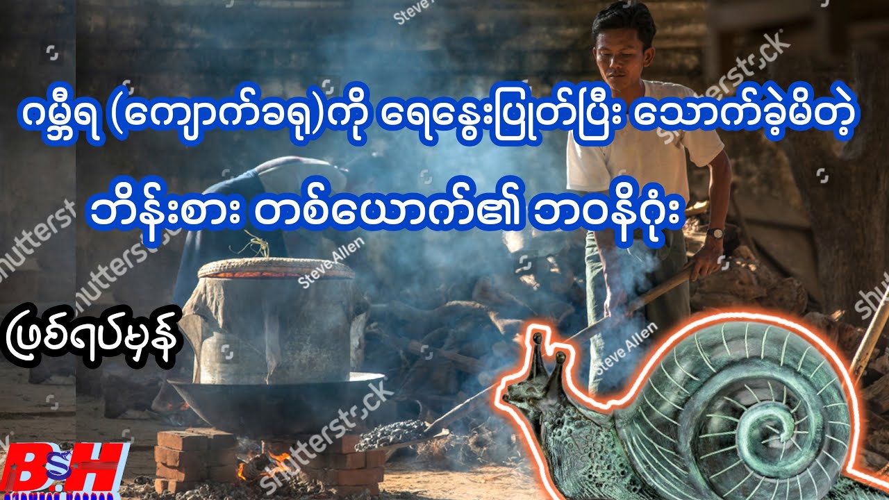 ဂမ္ဘီရ ကျောက်ခရု နှင့် လူတစ်စု ၏ ဖြစ်ရပ်ဆန်း
