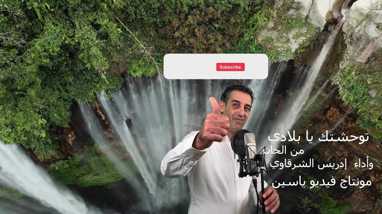 Twa7chtak Ya Bledi | تو حشتك يا بلادي - CHARKAOUI Driss