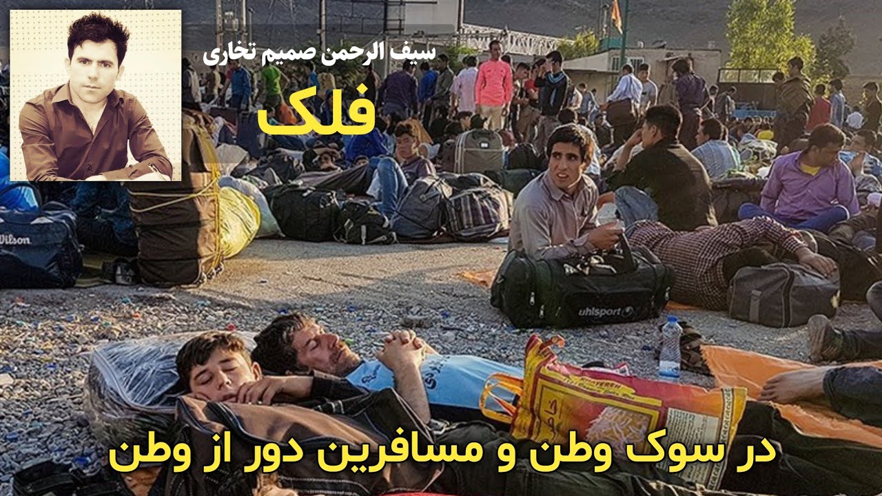 سیف الرحمن صمیم تخاری - فلک جدید || نفرین به آن زعیمِ نانم فروخت || Saifurahman samim Takhari New