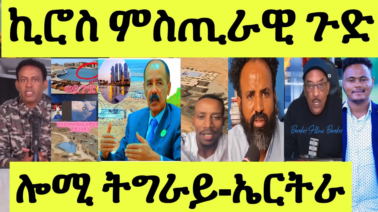 ጽጹይ ሓበሬታ/ ኣቦ መሰረት ተቐቲሎም/ ሸዊት ተኣሲሩ/ ኪሮስ ዘቃልዖ ምስጢራዊ ደሴት/ ማዕበል ስእልታት ዘርጊሑ