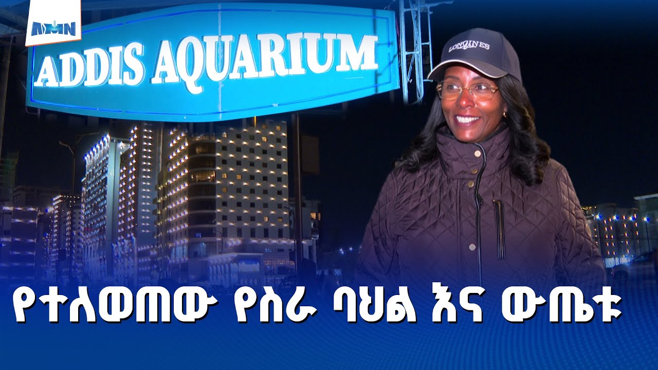 በመዲናዋ  የተለወጠው 24/7 የመስራት የስራ ባህል የከተማዋን ኢኮኖሚ እያንቀሳቀሰ እና ሰፊ የስራ እድሎችም እየፈጠረ መሆኑን ከንቲባ አዳነች አቤቤ ተናገሩ፡፡