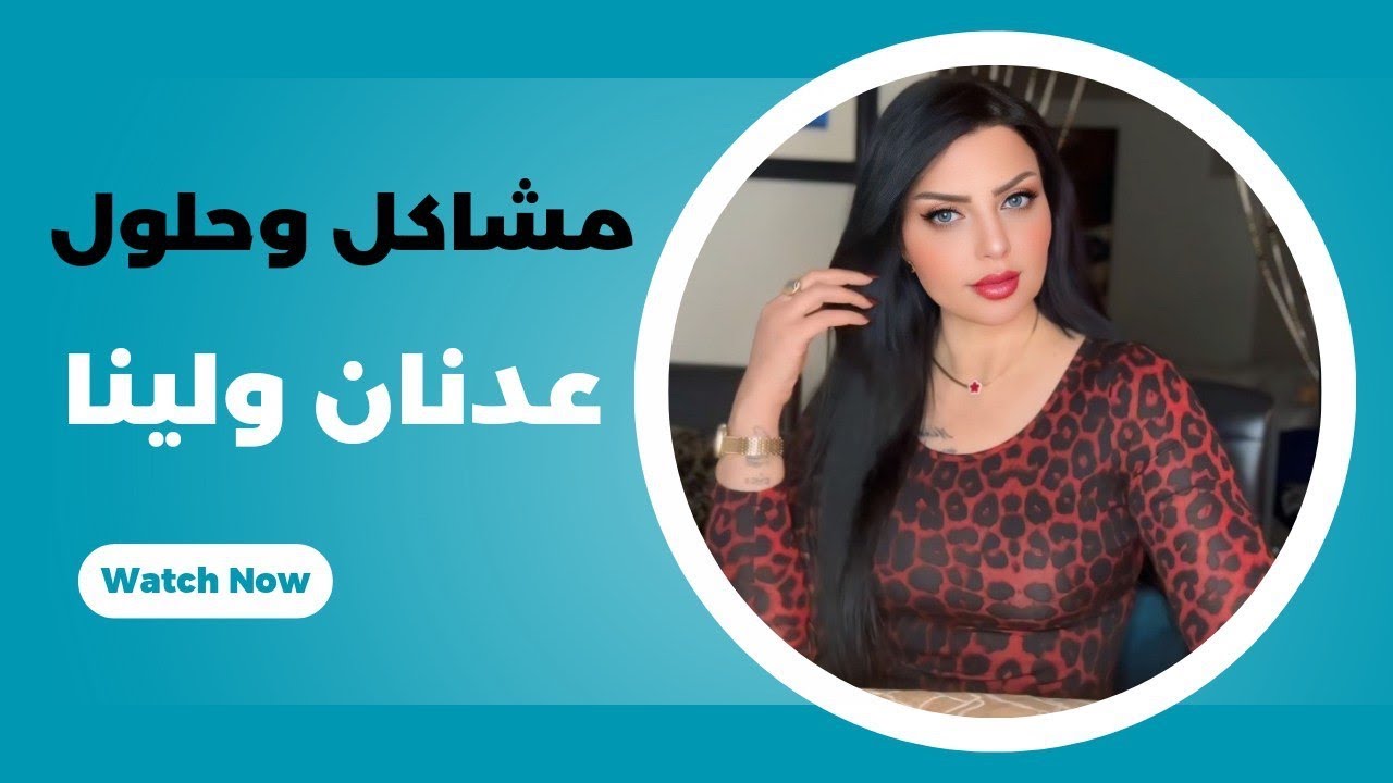 لايف قصة وتمثيل (( عدنان ولينا))😎