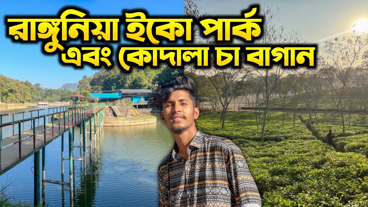 রাঙ্গুনিয়া ইকো পার্ক এবং কোদালা চা বাগান | Chittagong Version