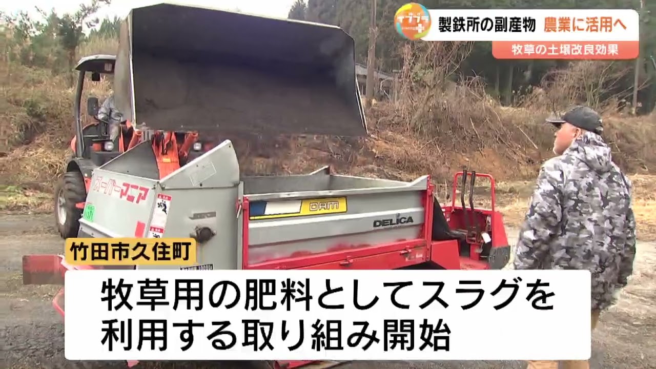 製鉄副産物「スラグ」を牧草の土壌改良に活用　大分県と日本製鉄が共同研究