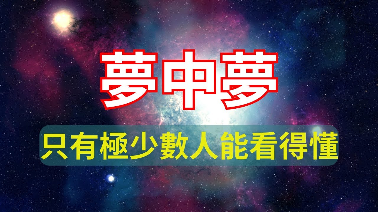 我們可能一直生活在“夢”裡！當你真正醒來，你會發現外面真的沒有別人！