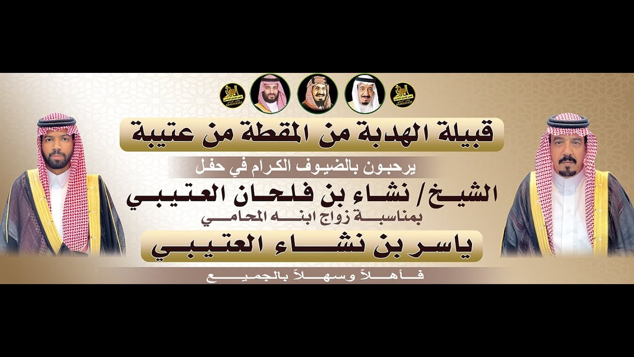 🔸حفل الشيخ : نشاء بن فلحان العتيبي بمناسبة زواج ابنه المحامي : ياسر