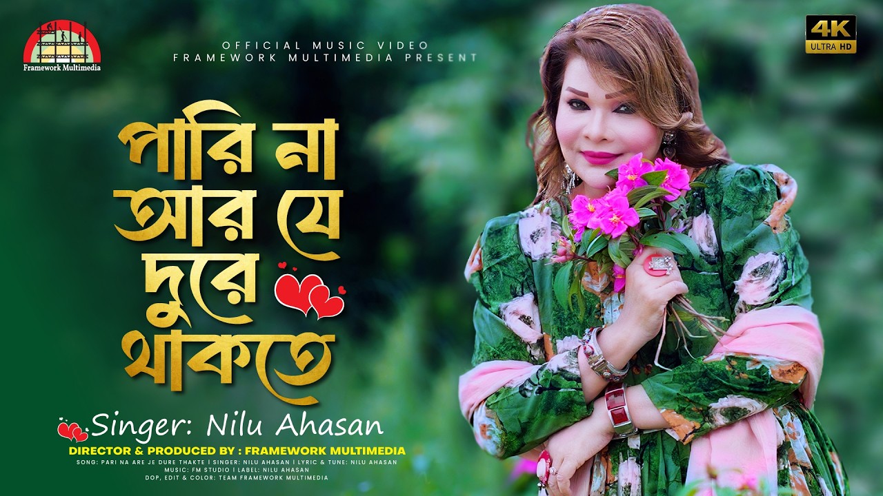Parina Ar Je Dure Thakte | পারি না আর যে দুরে থাকতে | Nilu Ahasan | Official Music Video | New Song