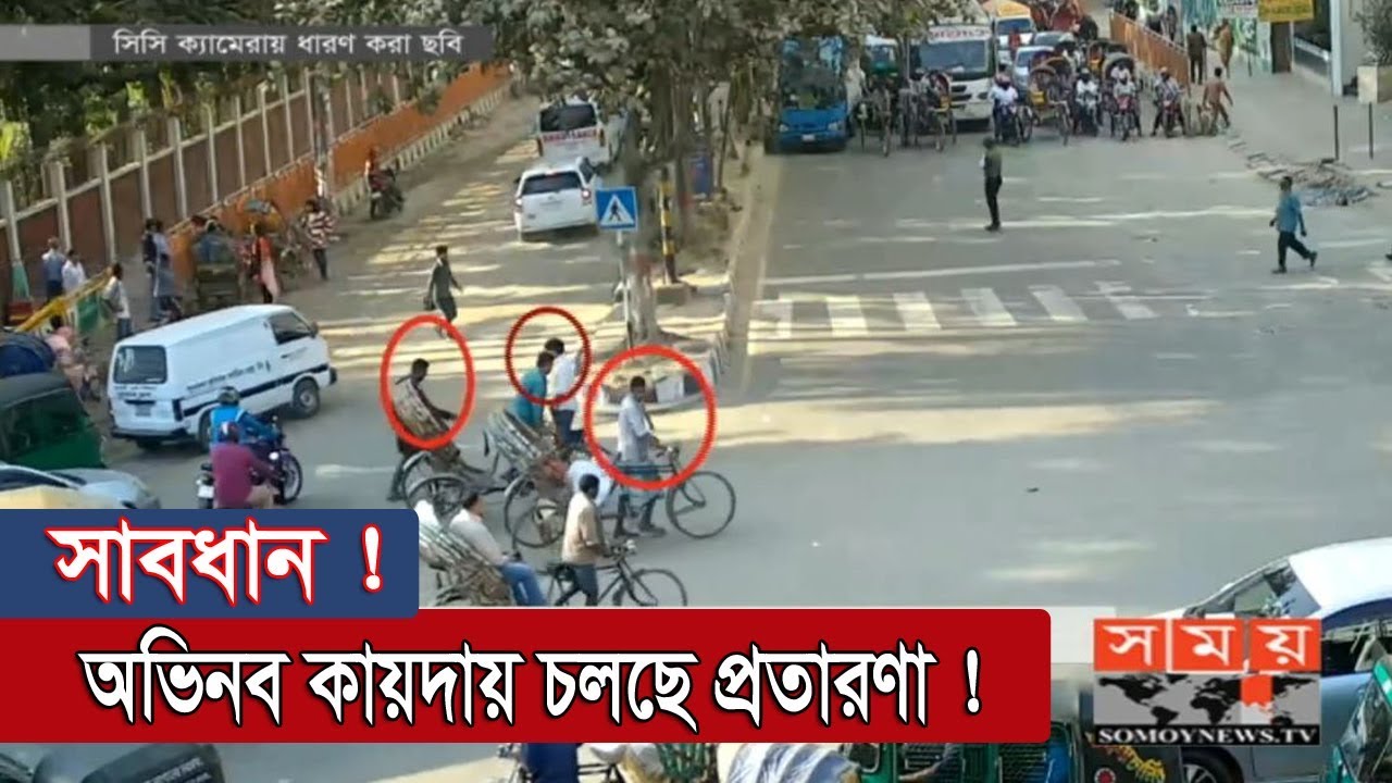 Somoy Exclusive: অভিনব কায়দায় চলছে প্রতারণা ! | Somoy TV
