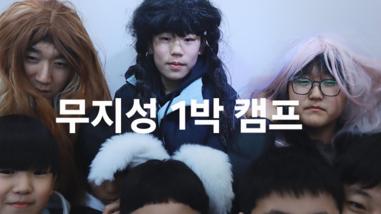 너희들과 1박