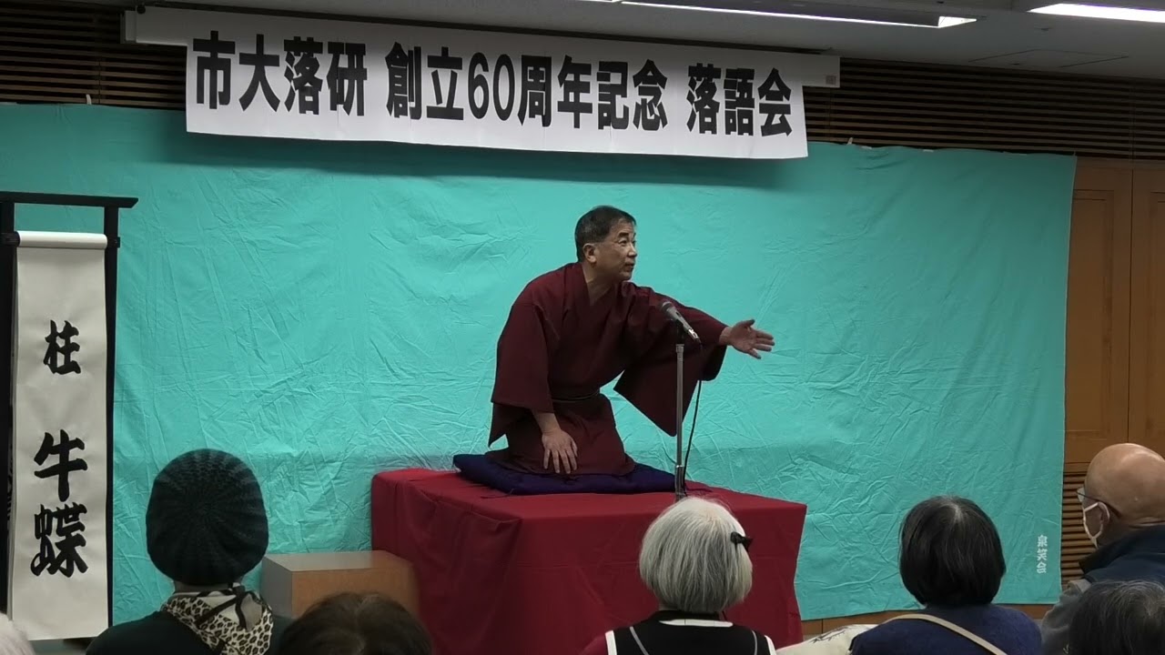 落研創立60周年記念落語会　柱牛蝶　「色事根問1973」