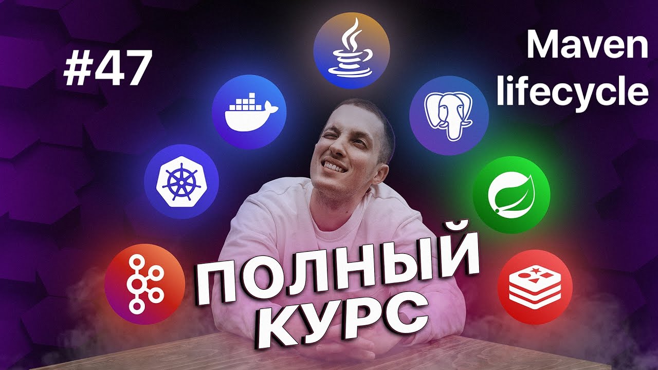 47. Свой Тиндер на Java - Maven lifecycle