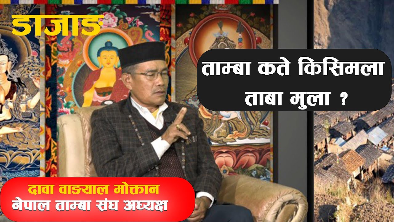 DAZANG EP-04 | ताम्बालाई हामीले कसरी बुझ्ने ? | ताम्बा कति किसिमका हुन्छन ? | DAWA WANGYAL MOKTAN