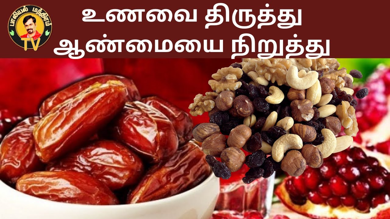 உணவை திருத்து ஆண்மையை நிறுத்து | வலிமையான விந்து உற்பத்திக்கு | ஆண் மலடு நீங்க #MaleInfertility