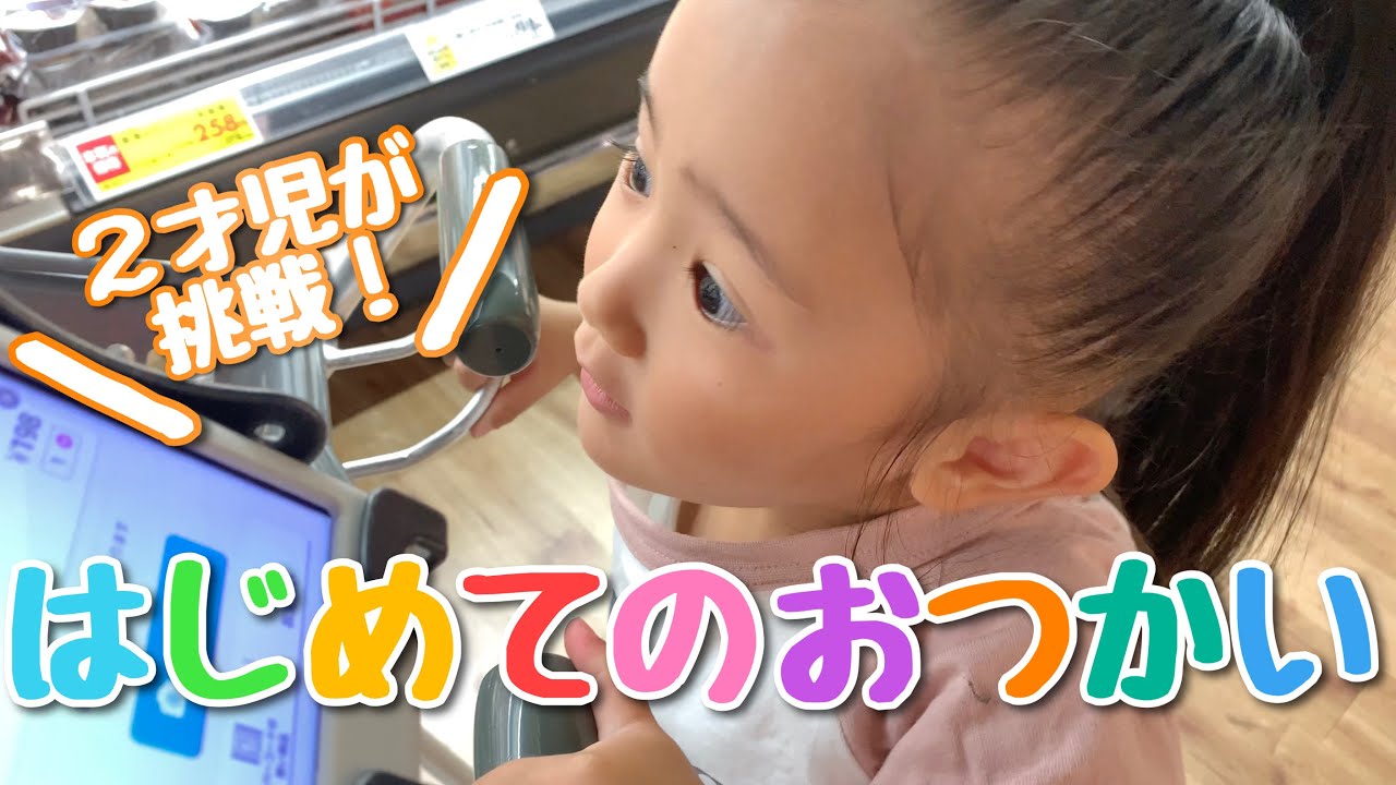 イヤイヤ期の次女とはじめてのおつかいに行ったら可愛すぎた！【初挑戦】【2歳児】
