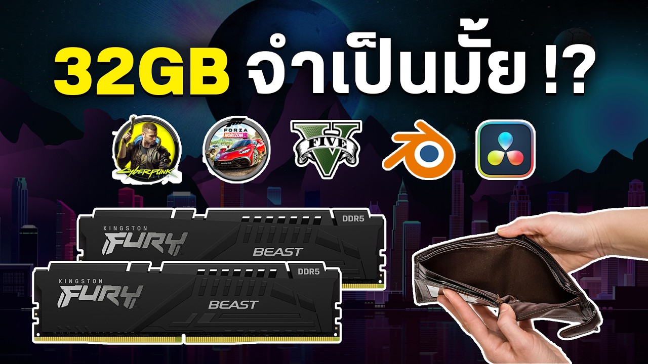 ต้นปี 2026 แรม 16GB ยังไหวมั้ย หรือควรอัปเป็น 32GB ดี!?