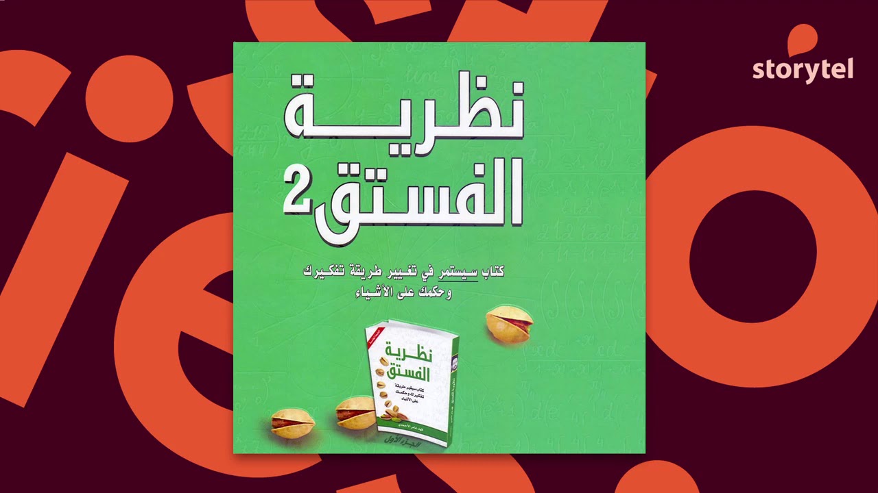 كتب صوتية مسموعة - نظرية الفستق 2 - فهد عامر الأحمدي