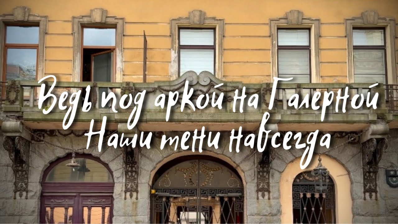 Ведь под аркой на Галерной наши тени навсегда #санктпетербург  #реставрация