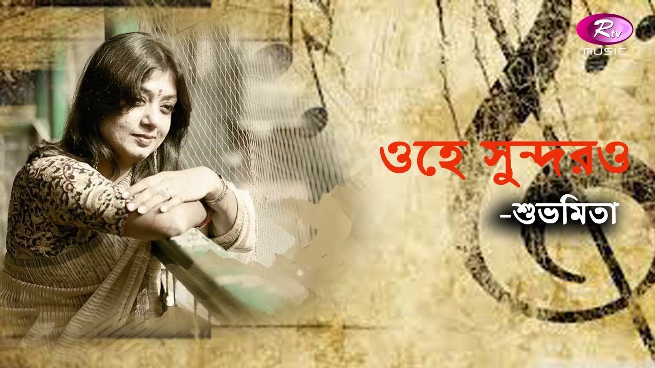 Ohey Shundaro | Rabindrasangeet  By Subhamita | Rtv Music