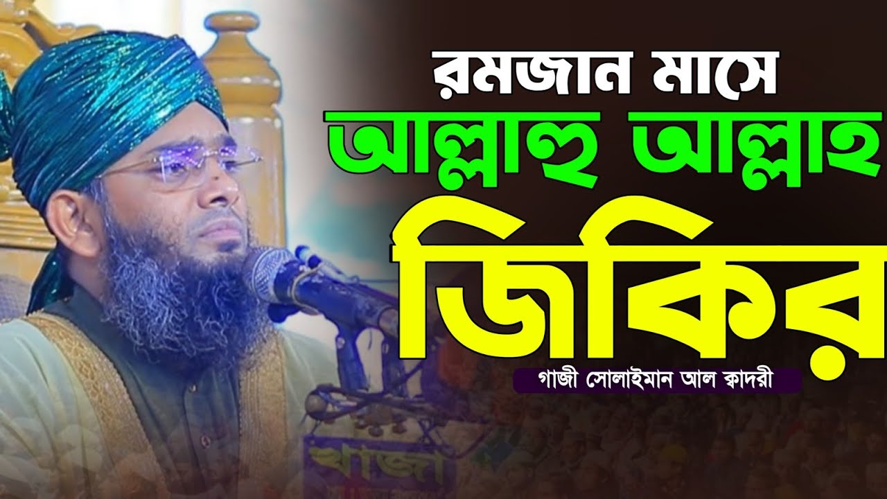 রমজানে আল্লাহু আল্লাহ মধুর জিকির 😍🤗 গাজী সোলাইমান ক্বাদেরী | Gazi Solaiman Qaderi | Alif Tv ।