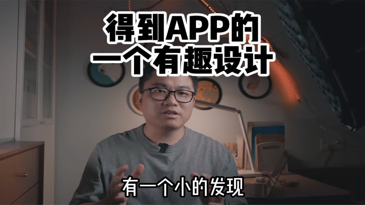 买完就看不到价格？思考得到APP的一个有趣的产品设计细节