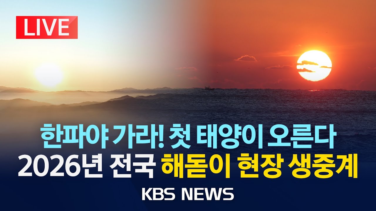 [LIVE] 2026년 첫 태양이 오른다&hellip;전국 해돋이 현장 생중계/2026년 1월 1일(목)/KBS