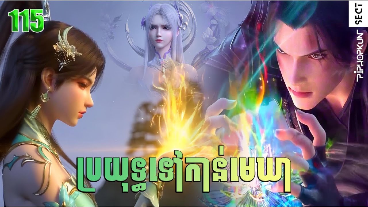 ប្រយុទ្ធទៅកាន់មេឃា Episode 115 ដូវកាលទី ៥ សម្រាយរឿង  Battle Trough The Heavens 115