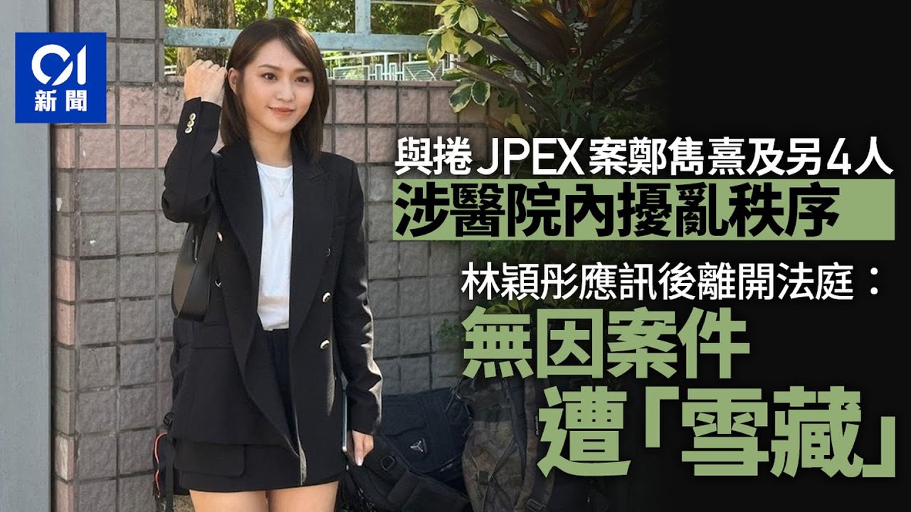 林穎彤及鄭雋熹與另4人涉醫院內擾亂秩序　案件押後明年1月再訊｜01新聞｜林穎彤｜鄭雋熹｜雪藏｜TVB｜Bella