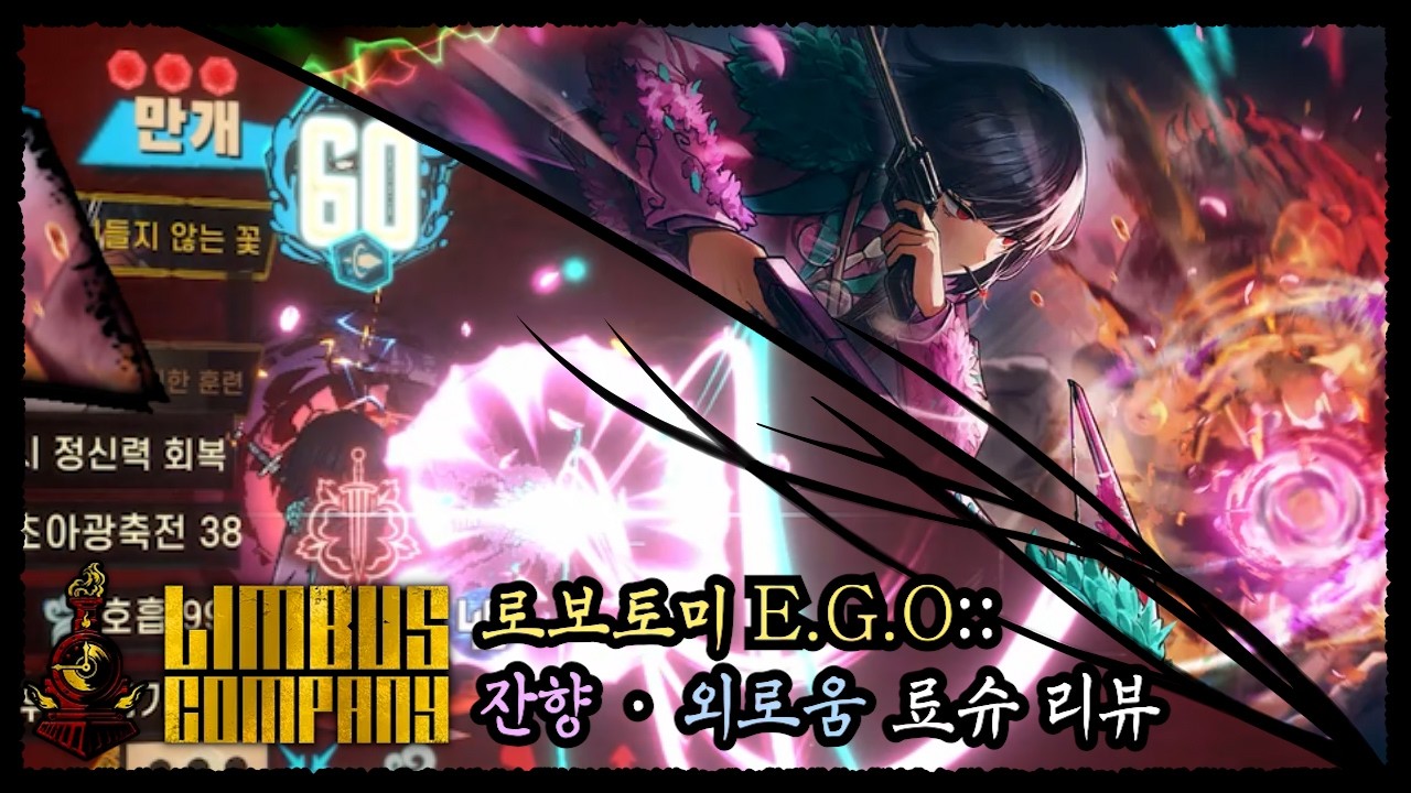 [림버스 컴퍼니] 턴당 행동이 최대 4회인 엄마는 좋아하시나요?