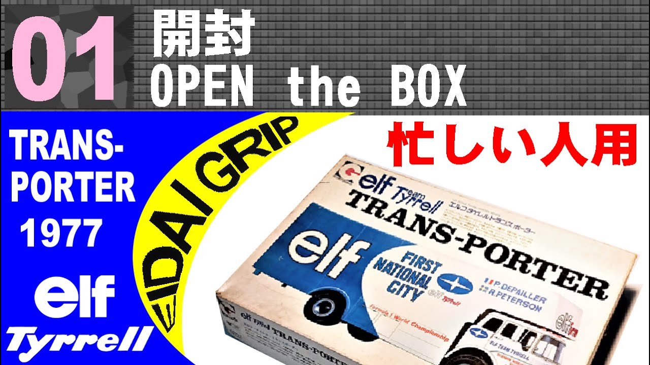 忙しい人用　01　開封 、組説１　フレーム組立【EIDAI GRIP】1/32 elf Tyrrell TRANS-PORTER