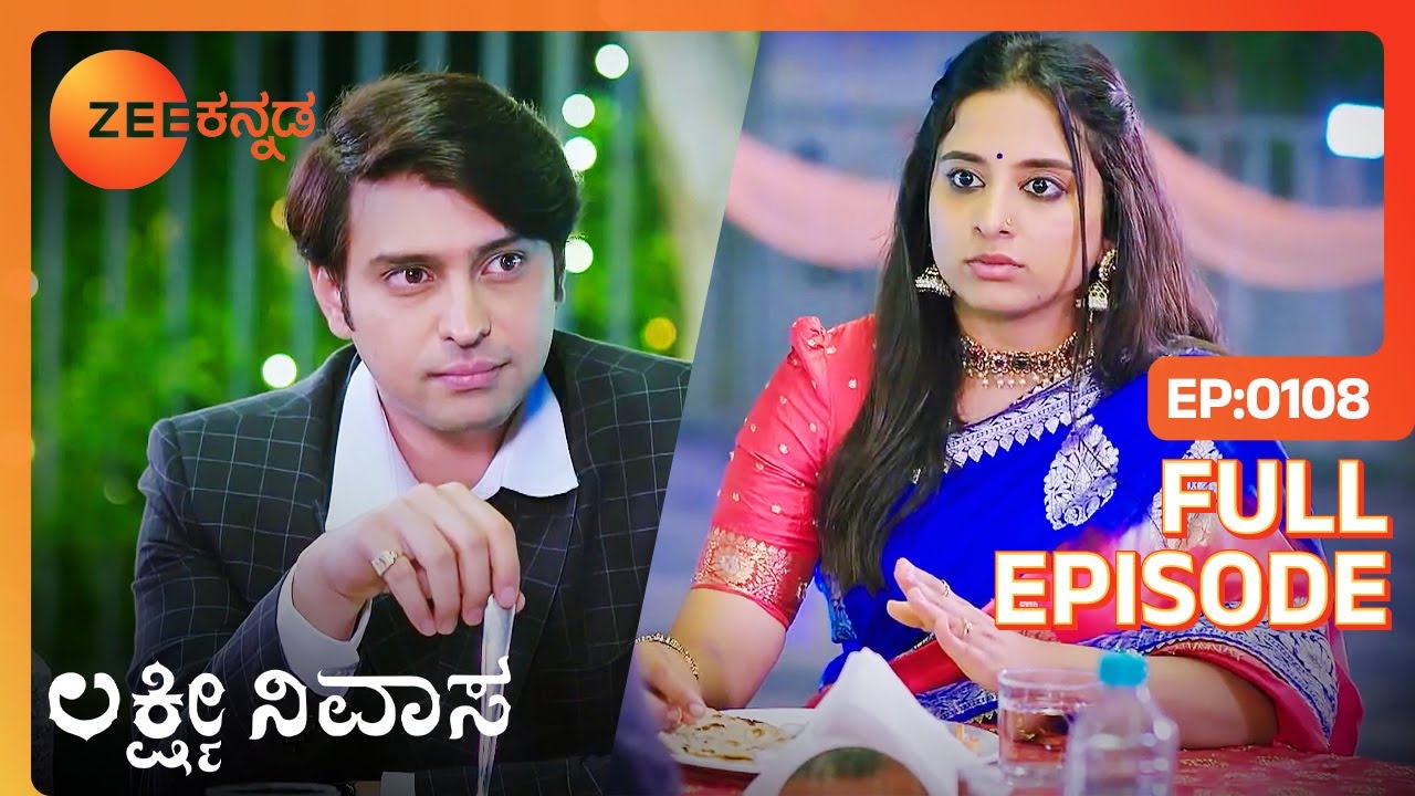 ದಂಪತಿಗಳ Romantic Dinner - Lakshmi Nivasa - Full Ep - 108 - Popular Romantic Serial - Zee Kannada