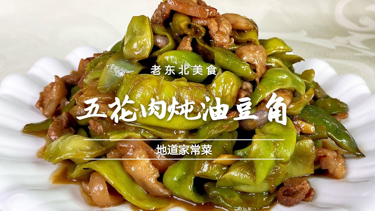 五花肉燉油豆角好喫也有小妙招，老師傅教你在家做出地道東北味 👉歡迎訂閱【老東北美食】