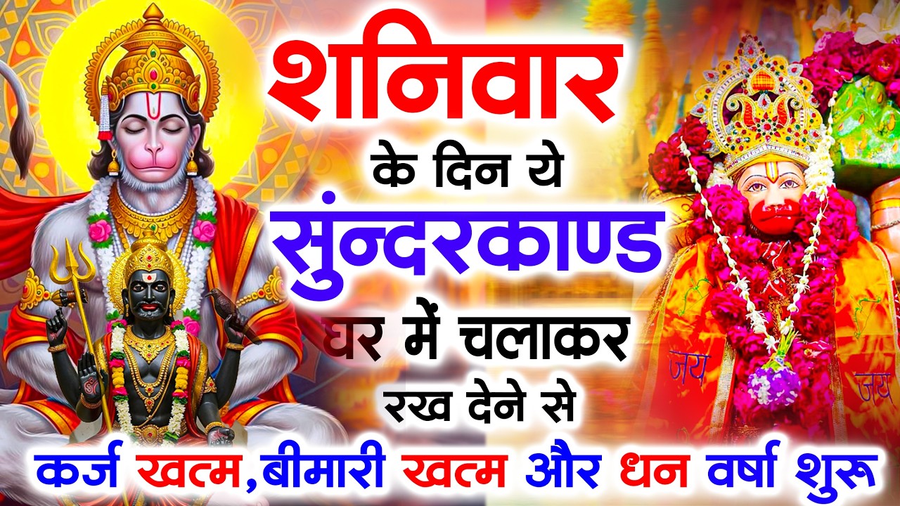 शनिवार के दिन जरूर अपने घर में ये सुंदरकांड चलाकर रख देना कर्ज ,बीमारी खत्म और धन वर्षा शुरू