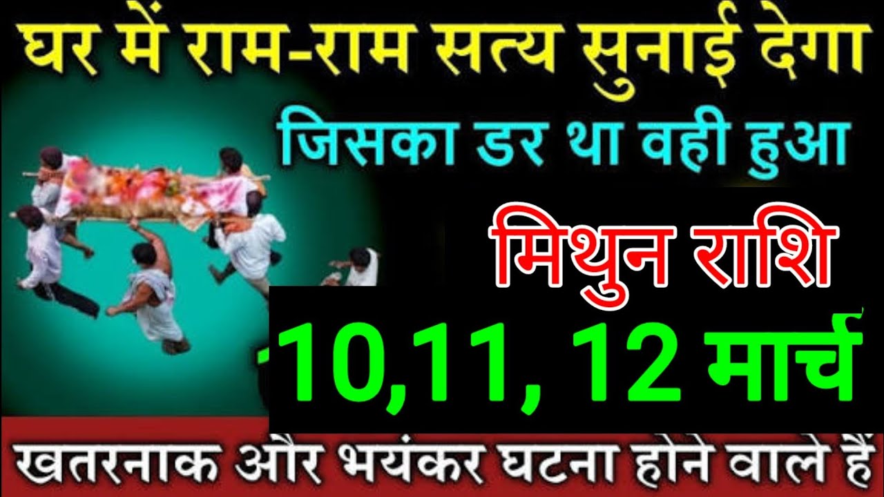 मिथुन राशि वालों 27, 28 और 1 मार्च घर में राम राम सत्य सुनाई देगा जिसका डर था वही घटना हुआ आख़िर