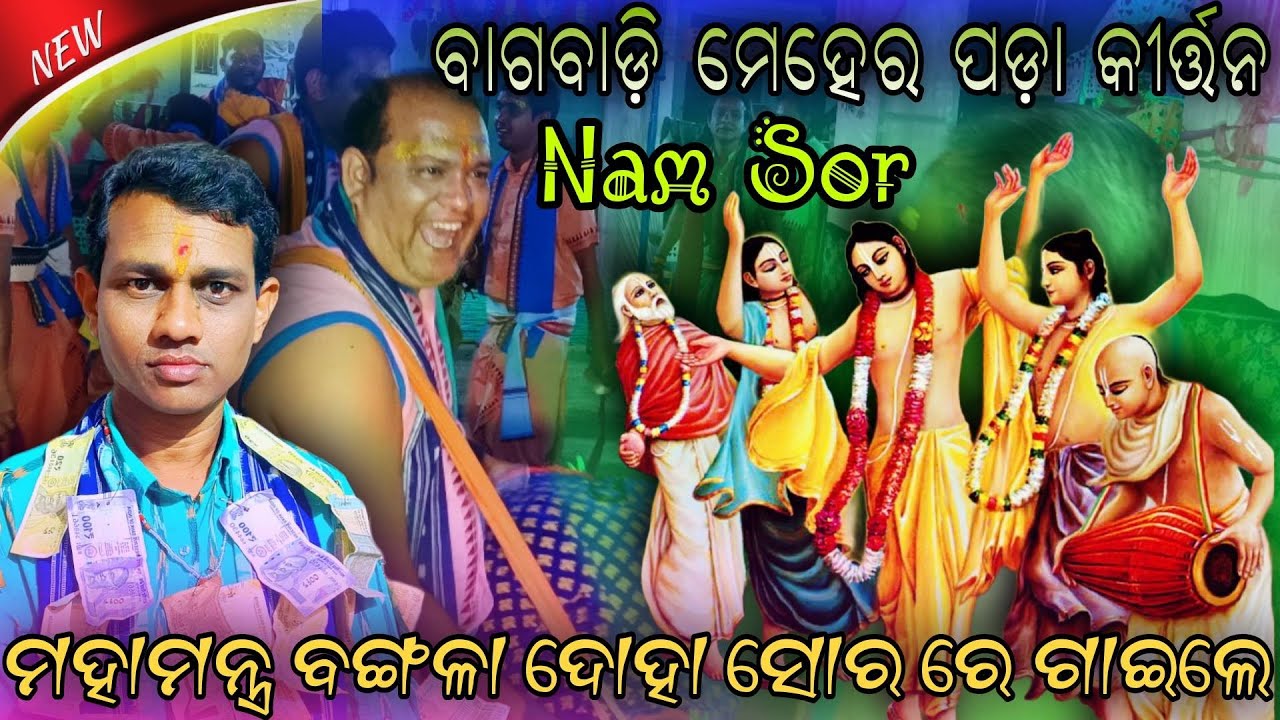 Bagbadi Meher Pada Kirtan / ଗୀତ- Nam Sor /🎤 Balgopal Meher / Mob- 7894244845 #Kirtan