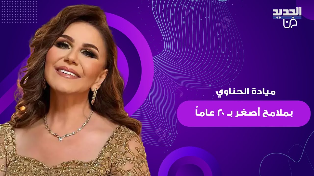 صدمت الجمهور بمظهرها.. ميادة الحناوي تظهر بملامح أصغر بـ 20 عاماً وتكشف: 