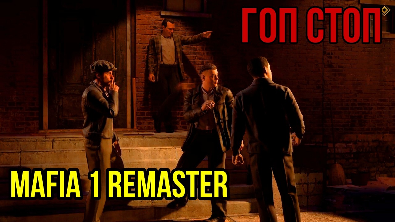 ГОП СТОП (MAFIA REMASTER)