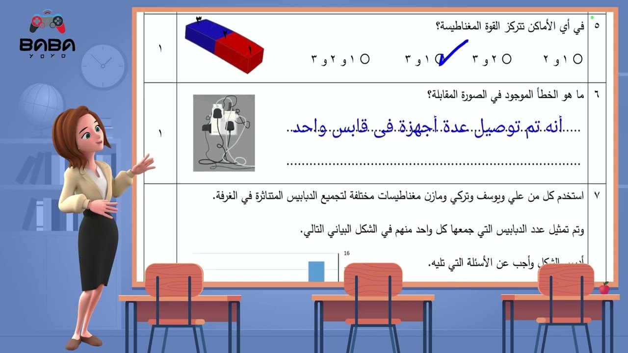Mr&Mrs BaBaYoYo | حل اختبار | علوم | وحدة الكهرباء والمغناطيسية | الصف الرابع | ف٢