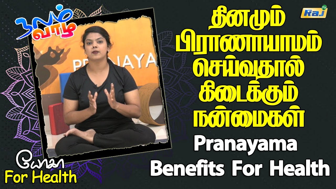 பிராணாயாமாவில் இவ்வளவு நன்மைகள் இருக்கா.? | Health Benefits of Pranayama Yoga | Raj Television