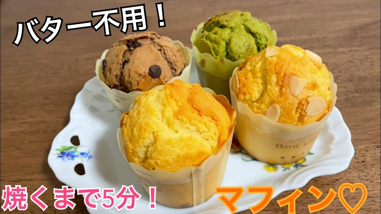 【焼くまで5分❤️】バター無しで外はサックリ♪中はふわふわ😍簡単マフィンの作り方！