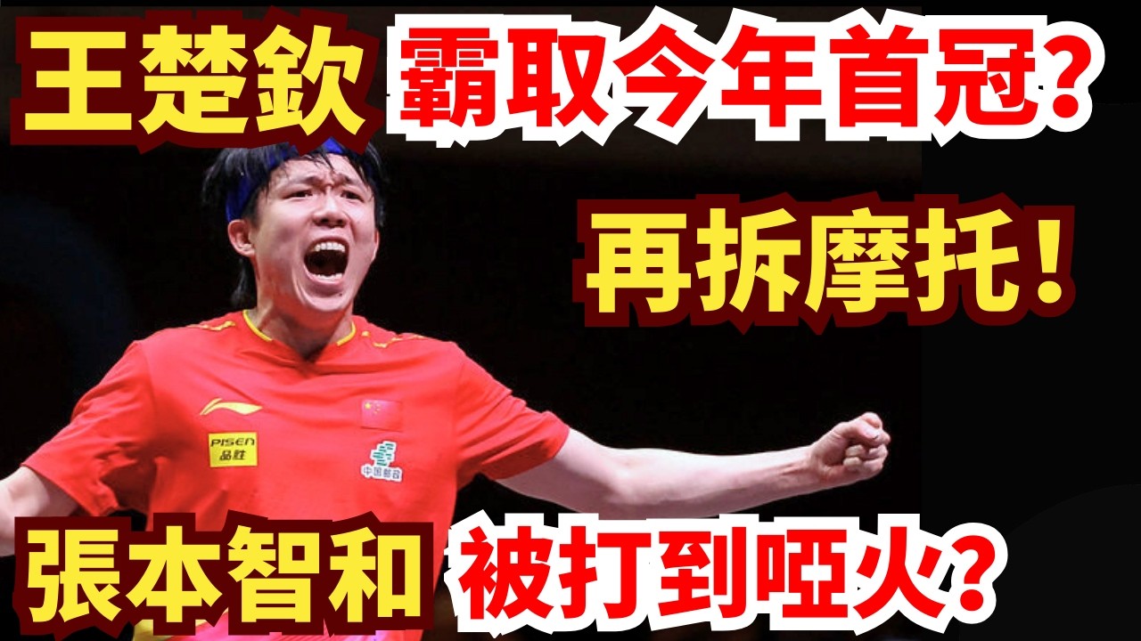 王楚欽霸取今年首冠？張本智和火熱開局後掉線？整場暴力對轟燃到炸！太精彩！王楚欽 vs 張本智和｜第35屆國際乒聯-亞乒聯盟亞洲杯 男單決賽
