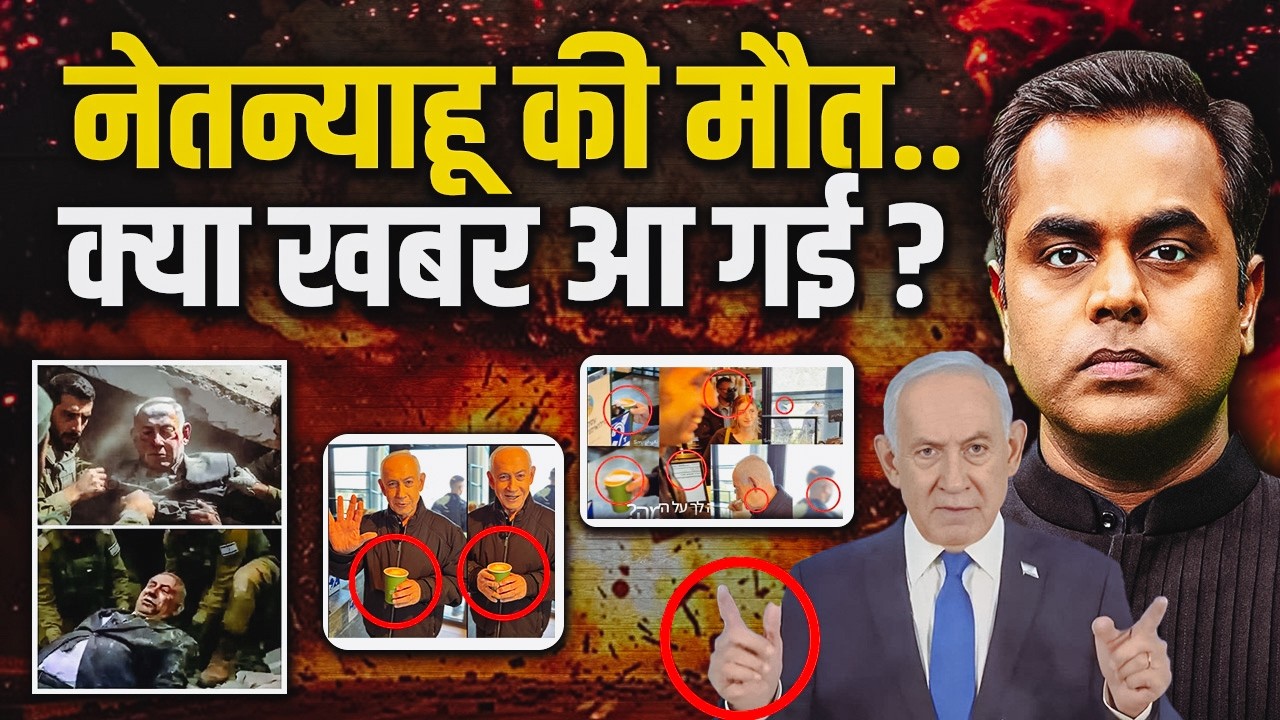 Is Netanyahu Dead or Alive? क्या बड़ी खबर आ गई | Benjamin Netanyahu Coffee Video Truth Revealed