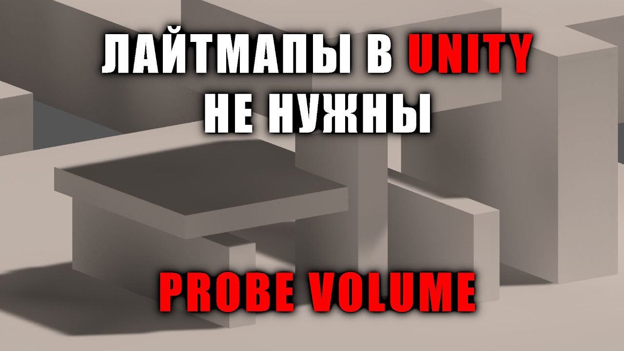 Ультра быстрое запекание света в Unity без лайтмап - Probe Volume в URP и HDRP  [Урок 170]
