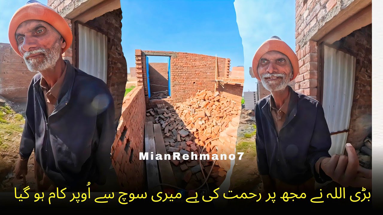 بڑی اللہ نے مجھ پر رحمت کی ہے میری سوچ سے اُوپر کام ہو گیا || Mian Rehman 